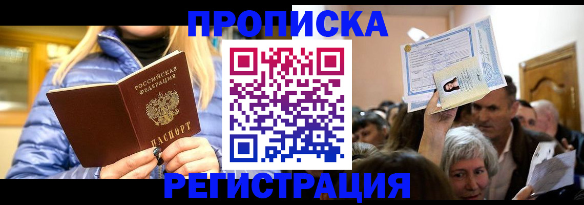 прописка 2025 в Десногорске