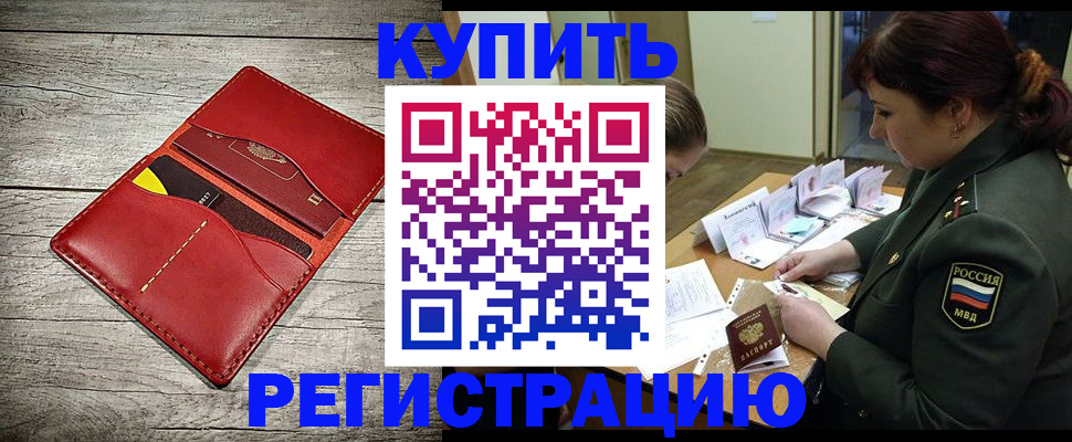 временная регистрация собственник в Десногорске